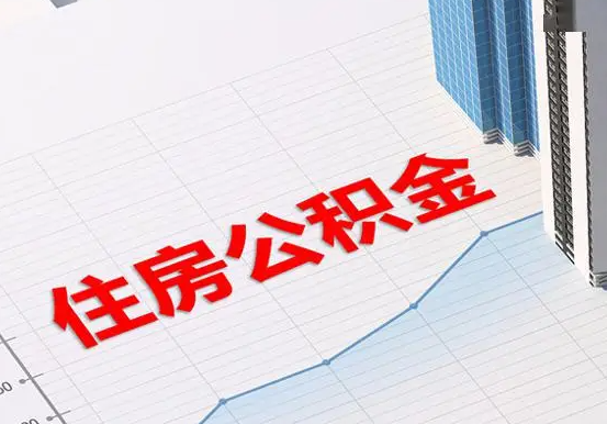 平南2025年灵活就业人员公积金政策