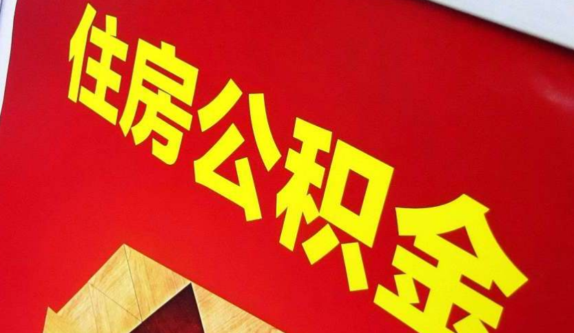 平南出境定居怎么提取公积金？